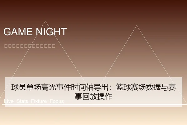 qiu-yuan-dan-chang-gao-guang-shi-jian-shi-jian-zhou-dao-chu-lan-qiu-sai-chang-shu-ju-yu-sai-shi-hui-fang-cao-zuo-2-457.jpg