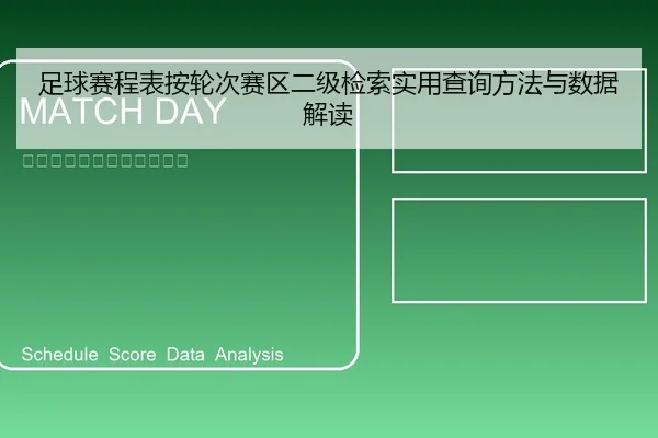 足球赛程表按轮次赛区二级检索实用查询方法与数据解读